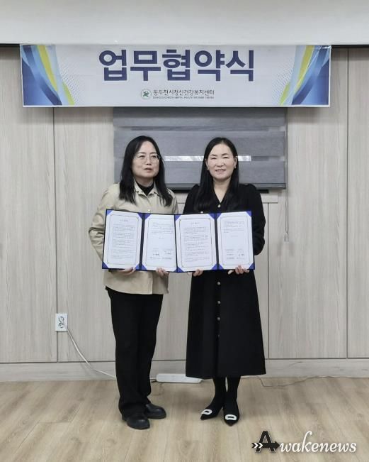 동두천시정신건강복지센터, 지역아동센터 경기북부지원단과 업무협약 체결
