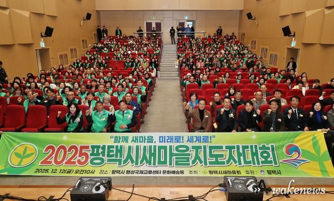 2025 평택시 새마을지도자대회 성황리 개최