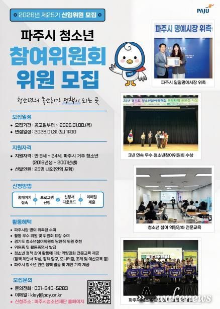 파주시, 제25기 청소년참여위원회 신규 위원 모집