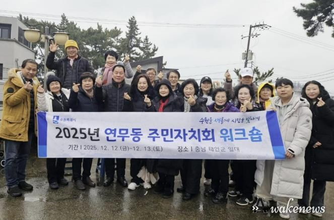 수원시 장안구 연무동 주민자치회 워크숍 개최
