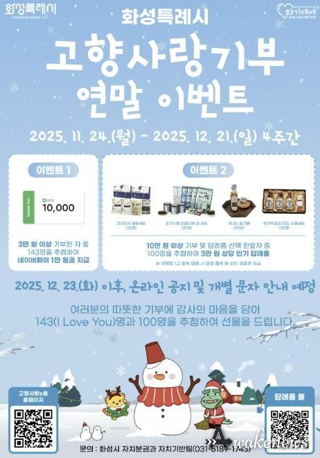 화성특례시 고향사랑기부 연말이벤트 포스터