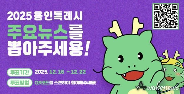 용인특례시, '2025년 용인시 주요뉴스를 뽑아주세요' 홍보 포스터