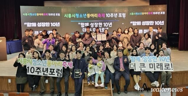 시흥시청소년재단, 동아리축제 10주년 포럼서 성과 공유