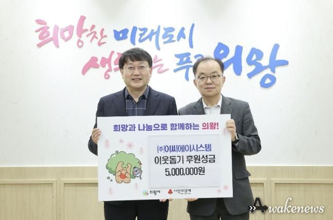 ㈜이씨에이시스템 의왕시에 성금 500만 원 전달