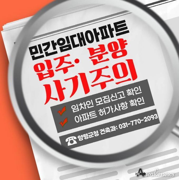 양평군, 장기일반 민간임대주택 투자 관련 주의 당부