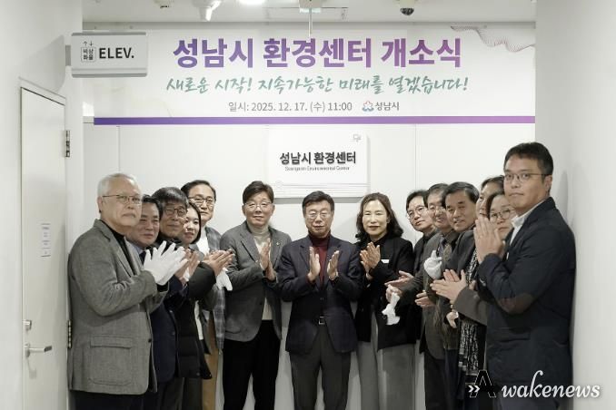 성남시는 시청 5층 환경정책과 내에 ‘성남시 환경센터’를 설치하고 17일 개소식을 했다