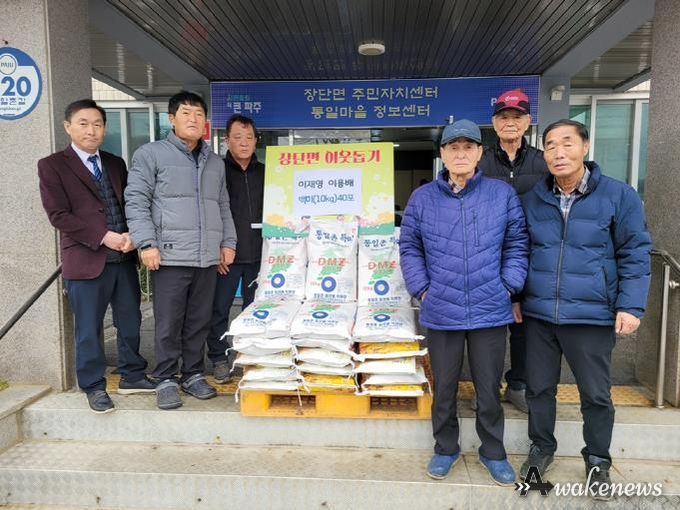파주시 장단면, 통일촌 마을주민 이웃 돕기 쌀 40포 후원