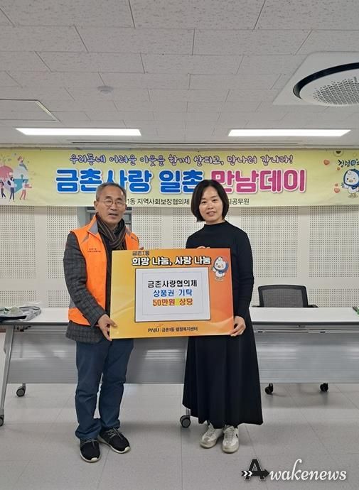 파주시 금촌1동 지역사회보장협의체, 연말 맞아 이웃돕기 상품권 50만 원 기탁