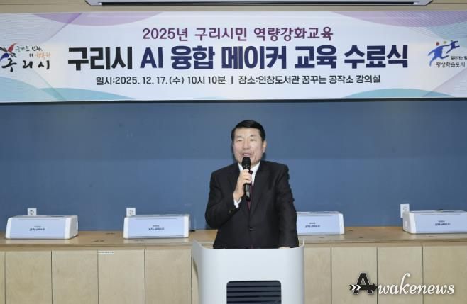 구리시, 'AI 융합 메이커 교육' 수료식 개최