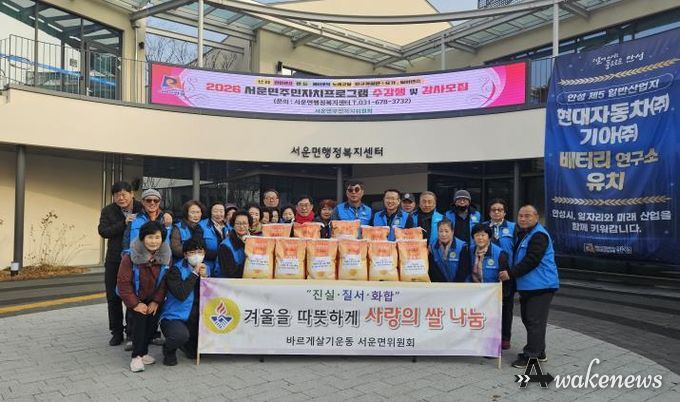 안성시 서운면 바르게살기위원회, 따뜻한 겨울을 위한 사랑의 쌀 나눔