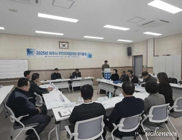 여주시 주민자치협의회 2025년 정기총회 개최