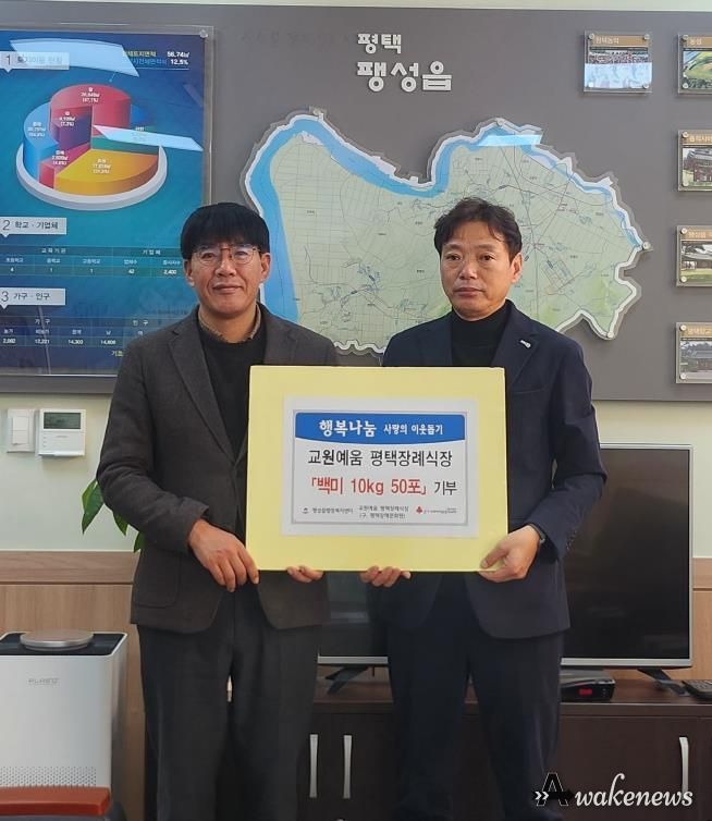 교원예움 평택장례식장, 연말 맞아 백미 50포 기부