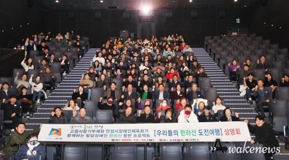 안성시, 2025 발달장애인 한라산 등반 다큐멘터리 상영회 개최
