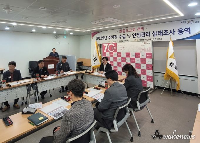 주차장 수급 및 안전관리 실태조사 용역 최종보고회 개최 모습