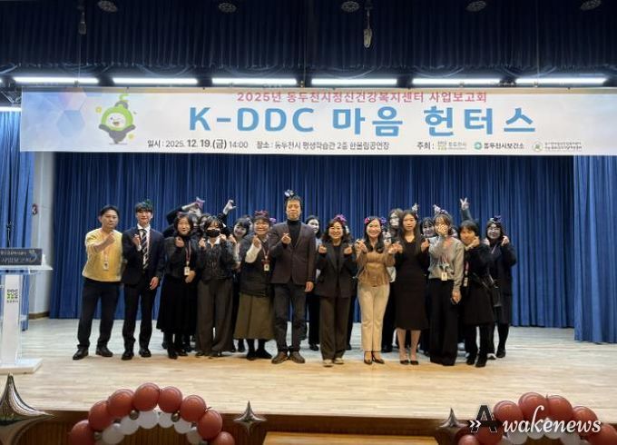 동두천시정신건강복지센터, 2025년 사업보고회 ‘K-DDC, 마음헌터스’ 성료