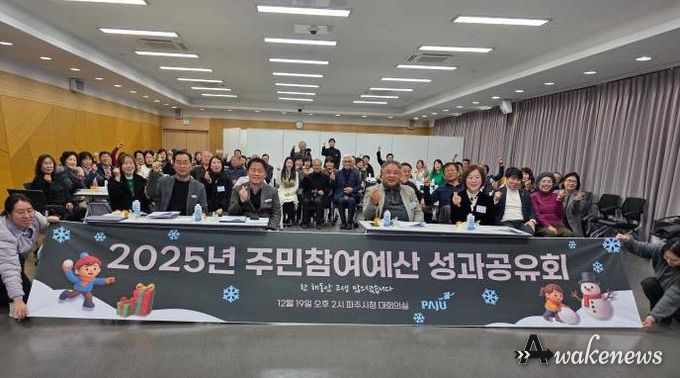 2025년 파주시 주민참여예산 성과공유회 개최