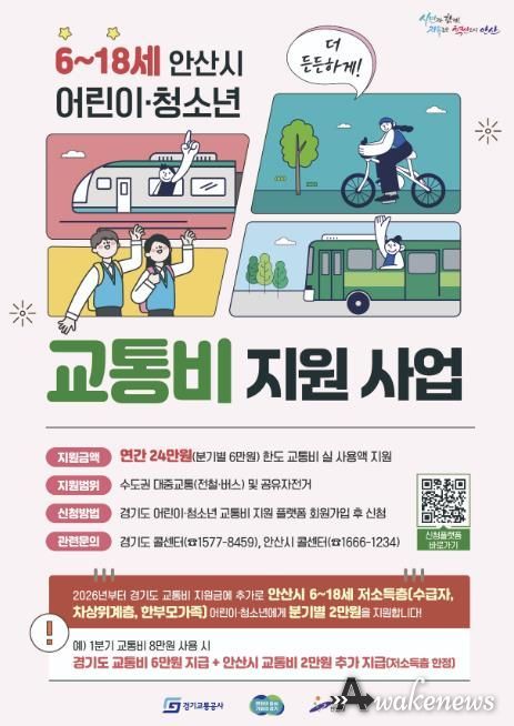 안산시 어린이‧청소년 교통비 지원사업 디지털 홍보자료