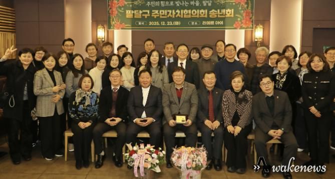 수원시 팔달구 주민자치협의회, 2025년 송년회 개최