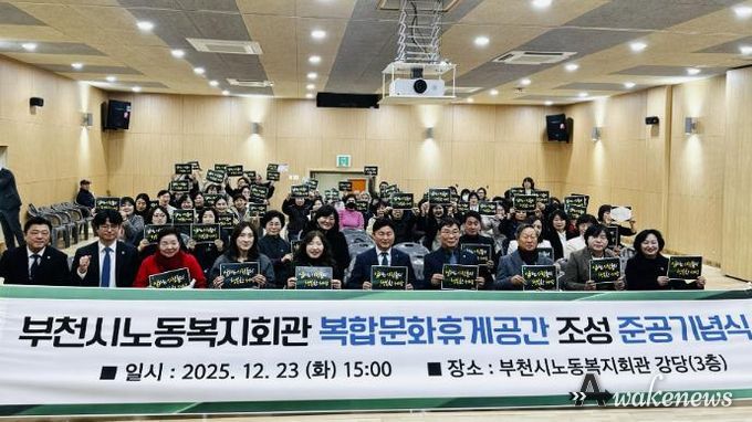 준공식에 참석한 관계자들이 부천시노동복지회관 조성사업 준공을 기념해 단체 사진을 촬영하고 있다.