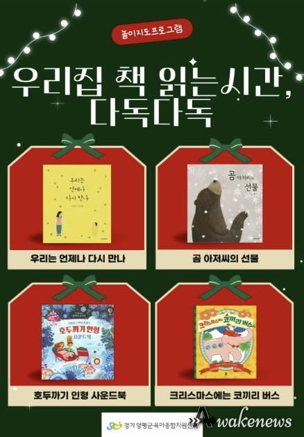 양평군육아종합지원센터, 집에서 즐기는 크리스마스 놀이·독서 지원