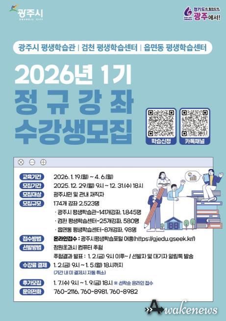 광주시, 2026년 제1기 평생학습 프로그램 수강생 모집…174개 강좌 운영