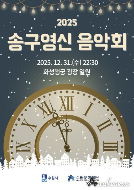 2025 송구영신 음악회 포스터