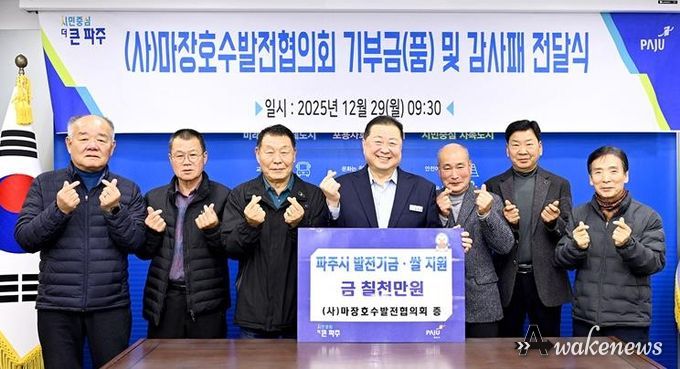 파주시, ㈔마장호수발전협의회로부터 7천만 원 상당 기부금(품) 기탁 받아