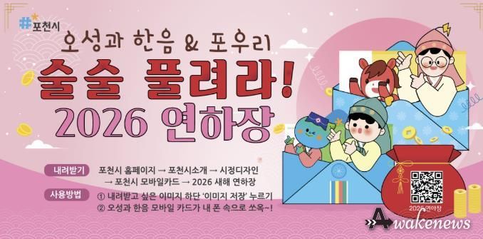포천시, 새해 맞아 ‘모바일 연하장’ 무료 배포 '복이 쿵! 돈이 쿵! 술술술~ 잘 풀리는 2026년'