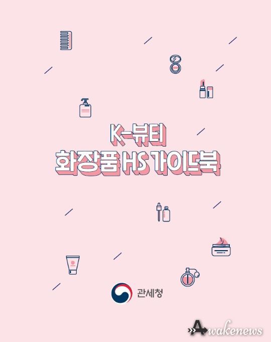 '케이(K)-뷰티 화장품 품목분류(HS) 가이드북' 표지