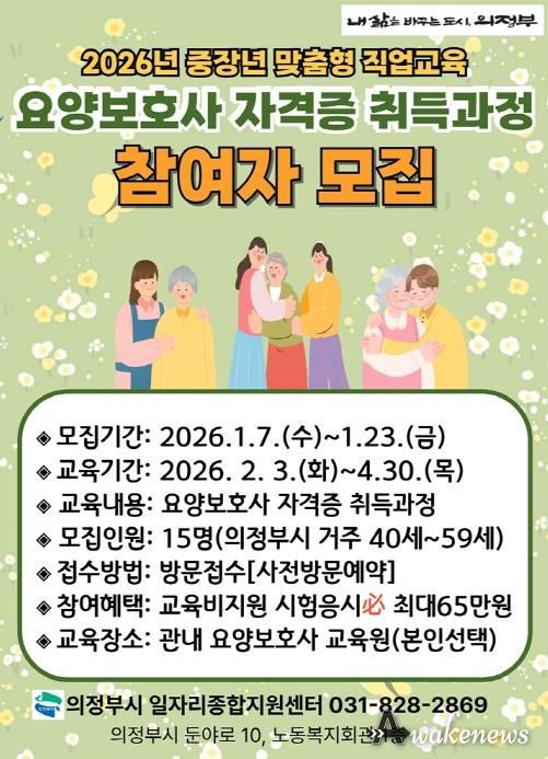 의정부시, 요양보호사 자격증 취득 과정 참여자 모집