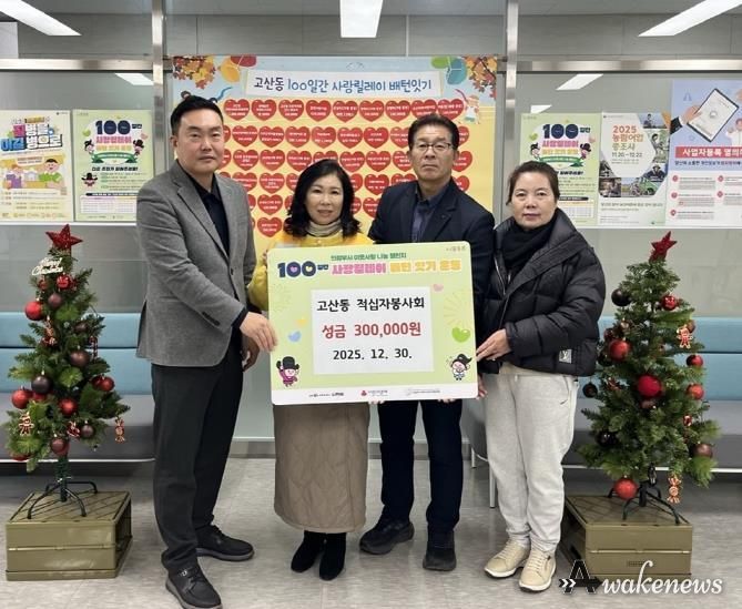 의정부시 고산동 적십자봉사회, 이웃사랑 성금 30만 원 기부