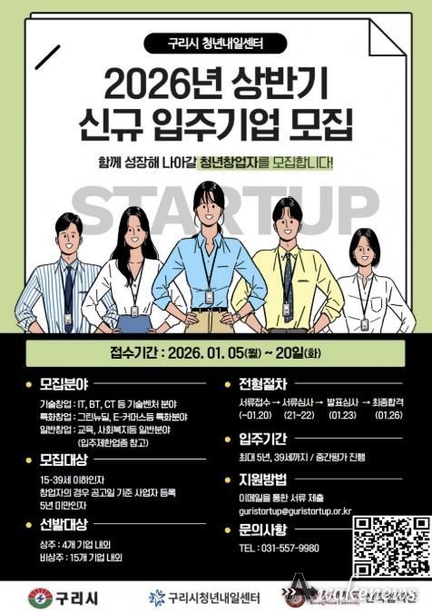 구리시, 2026년 상반기 ‘청년내일센터’ 입주기업 모집