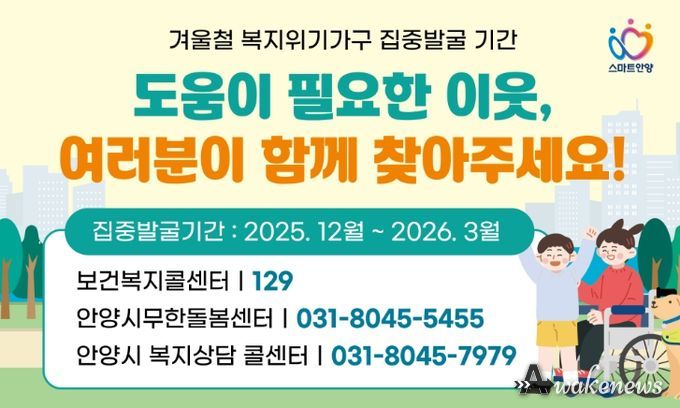 안양시, 오는 3월까지 겨울철 복지위기가구 집중 발굴·지원 총력