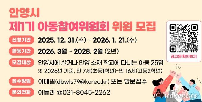 안양시, 제1기 아동참여위원회 위원 공개 모집…아동권리 실현 첫걸음
