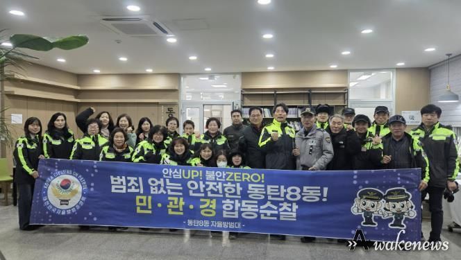 동탄8동 자율방범대가 지난 5일 새해맞이 민관경 합동 순찰을 실시했다