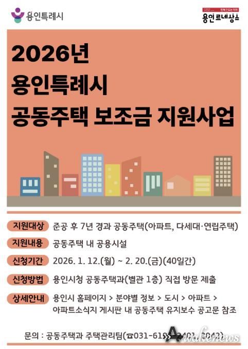 용인특례시 공동주택 보조금 지원 사업 포스터