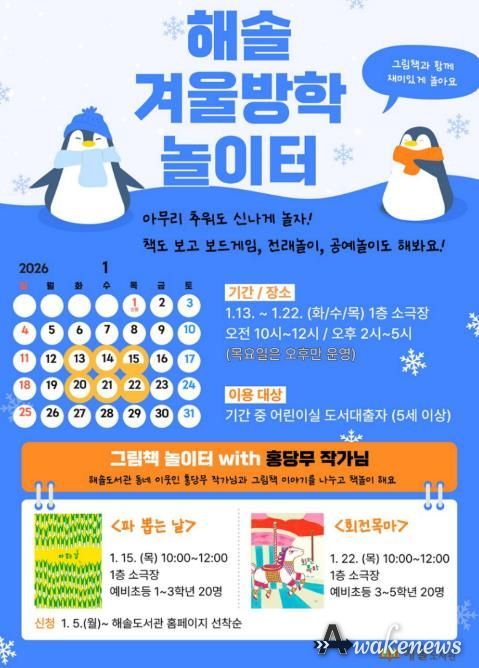 파주시 해솔도서관, 그림책 작가와 겨울방학 놀이터 운영