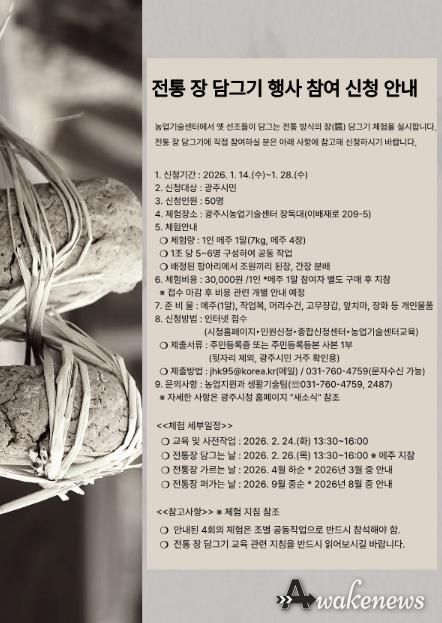 광주시, ‘2026년 전통 장 담그기 체험’ 참여자 모집…1월 28일까지 접수