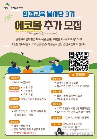 광명시환경교육센터 '환경교육 봉사단 에코볼 3기' 추가 모집 안내문.