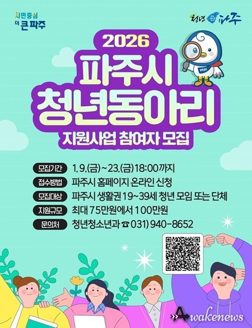 2026년 파주시 청년동아리 지원사업 참여자 모집