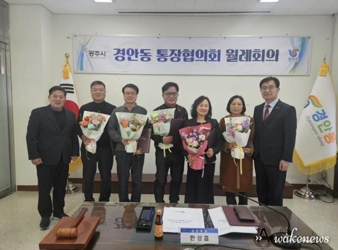 광주시 경안동 통장협의회 월례회의 개최…전임 통장 감사패·신규·연임 통장 임명장 수여