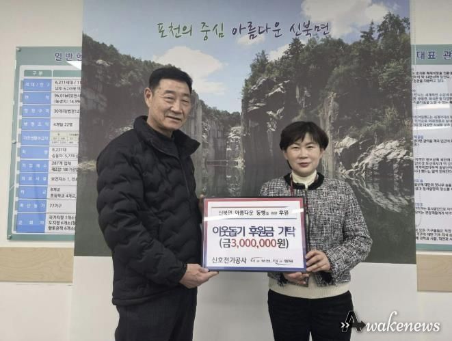 포천시 신호전기공사, 3년째 신북면에 이웃돕기 성금 300만 원 기탁