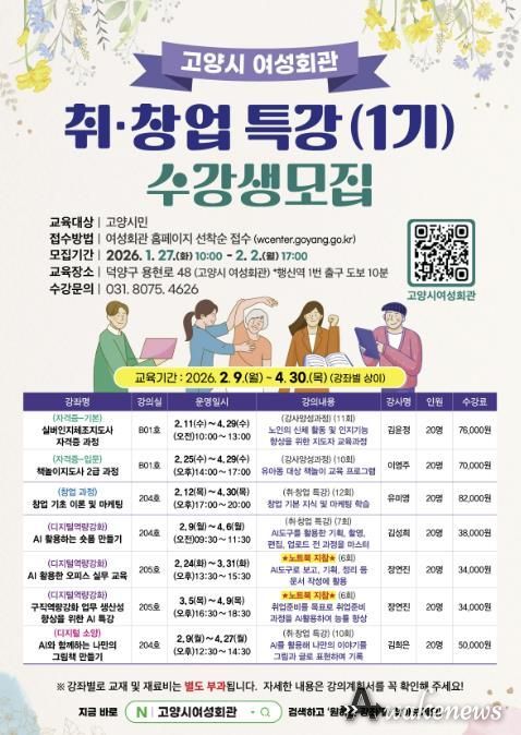 고양시 여성회관 ‘2026년 취창업 특강(1기) 수강생 모집’ 안내문