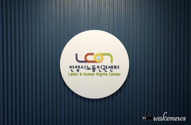 안양시노동인권센터