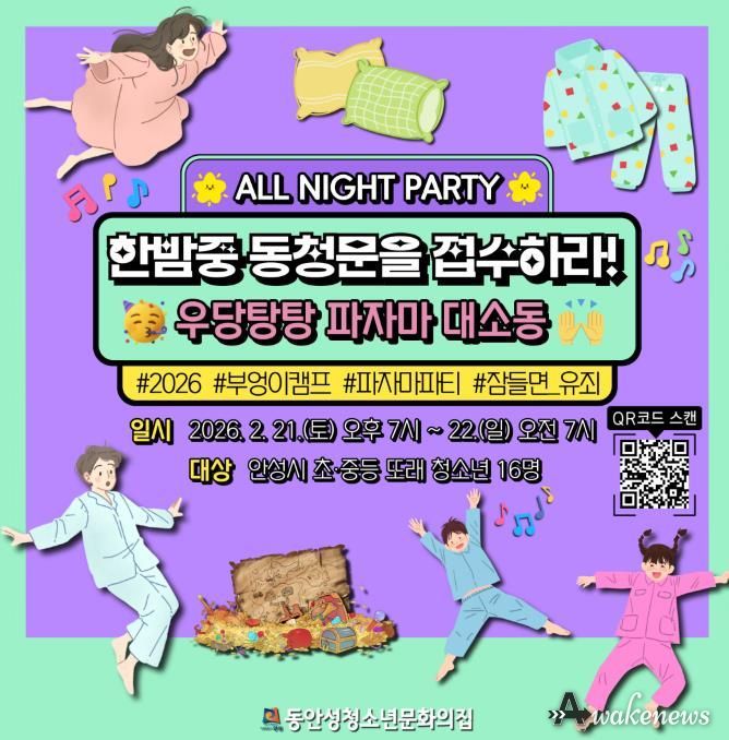 동안성청소년문화의집, 청소년을 위한 한밤의 ‘부엉이캠프’ 참가자 모집