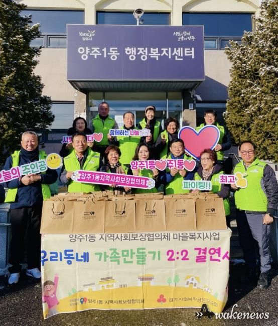 양주시 양주1동 지역사회보장협의체 '우리동네 가족만들기 2대2 결연사업' 실시