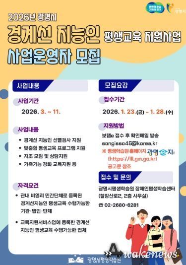2026년 광명시 경계선 지능인 평생교육 지원사업 사업운영자 모집 안내문.