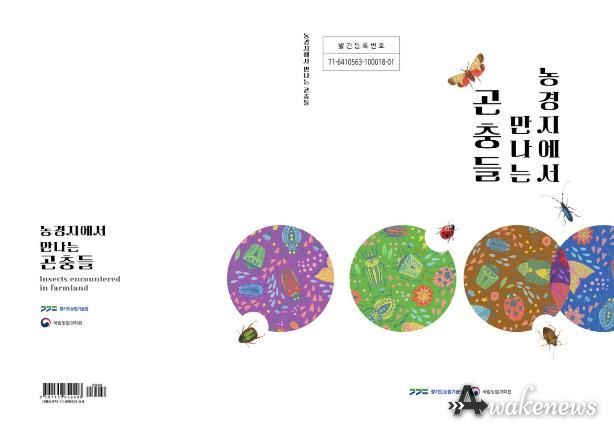 농경지에서 만나는 곤충들