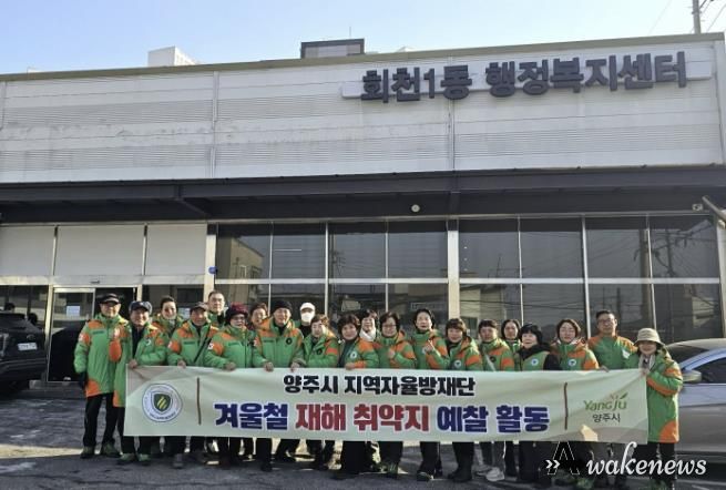 양주시·지역자율방재단, 겨울철 자연재난 대비 재해취약지역 현장 예찰 실시