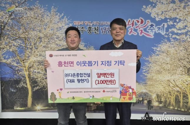 (주)다온종합건설, 여주시 흥천면에 이웃사랑 성금 전달